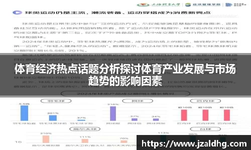 体育经济热点话题分析探讨体育产业发展与市场趋势的影响因素