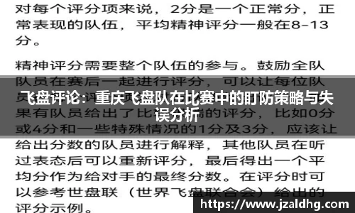 飞盘评论：重庆飞盘队在比赛中的盯防策略与失误分析