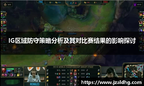 IG区域防守策略分析及其对比赛结果的影响探讨