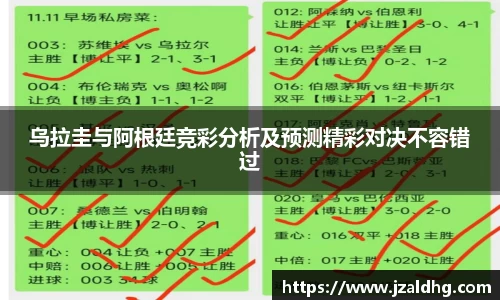乌拉圭与阿根廷竞彩分析及预测精彩对决不容错过