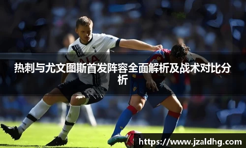 热刺与尤文图斯首发阵容全面解析及战术对比分析