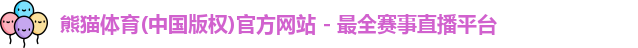 熊猫体育